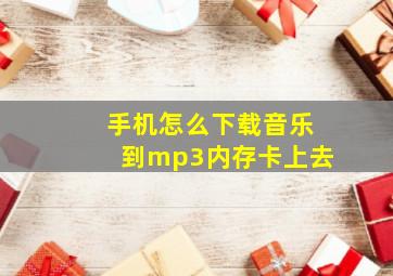 手机怎么下载音乐到mp3内存卡上去