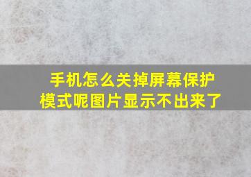 手机怎么关掉屏幕保护模式呢图片显示不出来了