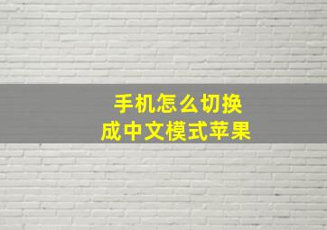 手机怎么切换成中文模式苹果