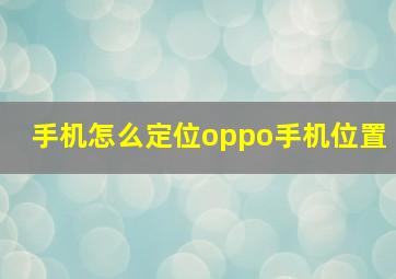 手机怎么定位oppo手机位置