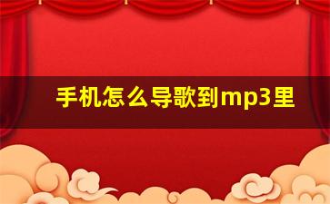 手机怎么导歌到mp3里