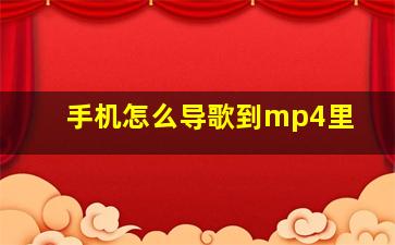 手机怎么导歌到mp4里