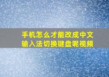 手机怎么才能改成中文输入法切换键盘呢视频