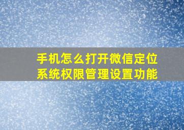 手机怎么打开微信定位系统权限管理设置功能