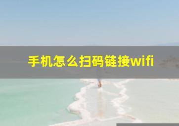 手机怎么扫码链接wifi