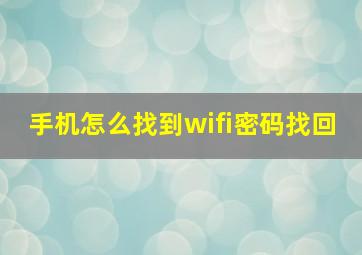 手机怎么找到wifi密码找回