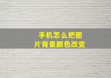 手机怎么把图片背景颜色改变