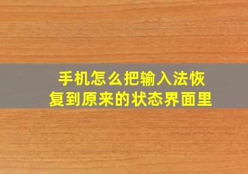 手机怎么把输入法恢复到原来的状态界面里