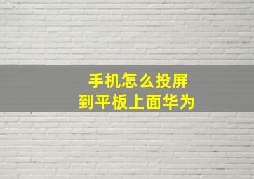 手机怎么投屏到平板上面华为