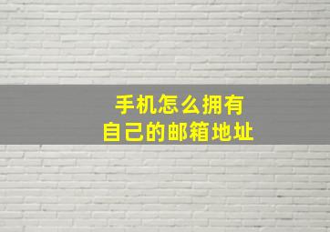 手机怎么拥有自己的邮箱地址