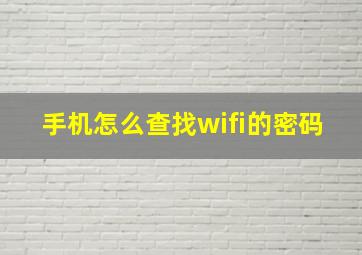 手机怎么查找wifi的密码