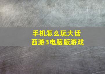 手机怎么玩大话西游3电脑版游戏