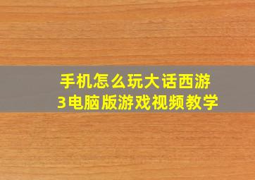 手机怎么玩大话西游3电脑版游戏视频教学