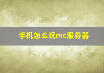 手机怎么玩mc服务器