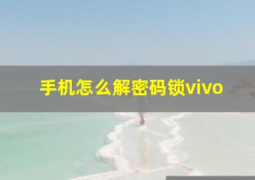 手机怎么解密码锁vivo