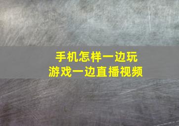 手机怎样一边玩游戏一边直播视频