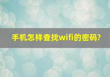 手机怎样查找wifi的密码?