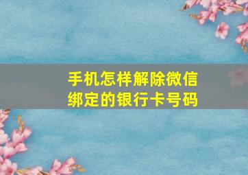 手机怎样解除微信绑定的银行卡号码