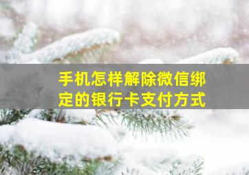 手机怎样解除微信绑定的银行卡支付方式