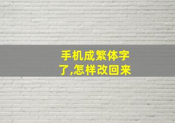 手机成繁体字了,怎样改回来