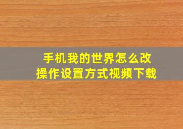 手机我的世界怎么改操作设置方式视频下载