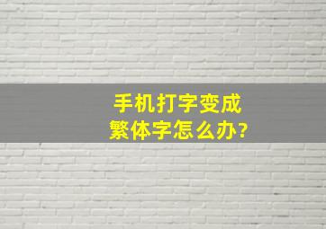 手机打字变成繁体字怎么办?