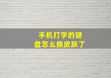 手机打字的键盘怎么换皮肤了