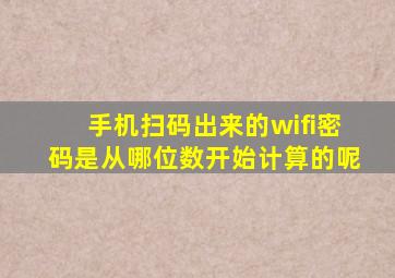 手机扫码出来的wifi密码是从哪位数开始计算的呢