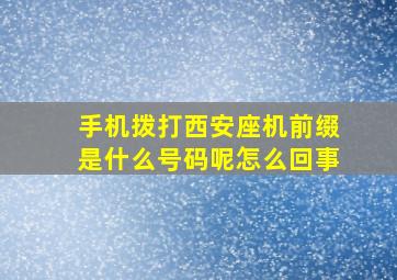 手机拨打西安座机前缀是什么号码呢怎么回事