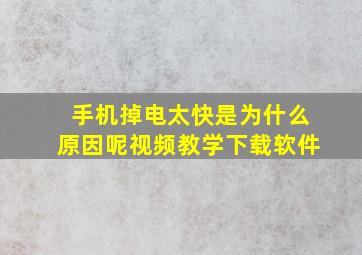 手机掉电太快是为什么原因呢视频教学下载软件