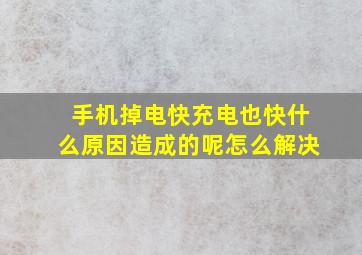 手机掉电快充电也快什么原因造成的呢怎么解决