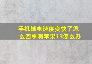 手机掉电速度变快了怎么回事啊苹果13怎么办