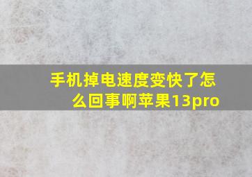 手机掉电速度变快了怎么回事啊苹果13pro