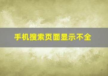 手机搜索页面显示不全