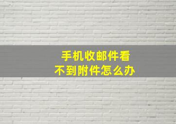 手机收邮件看不到附件怎么办