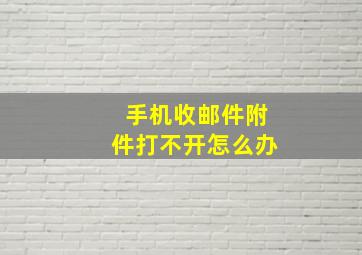 手机收邮件附件打不开怎么办