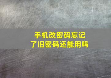 手机改密码忘记了旧密码还能用吗