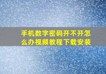 手机数字密码开不开怎么办视频教程下载安装