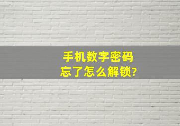 手机数字密码忘了怎么解锁?