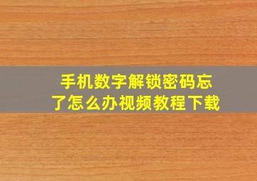 手机数字解锁密码忘了怎么办视频教程下载