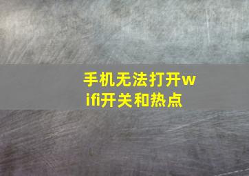 手机无法打开wifi开关和热点