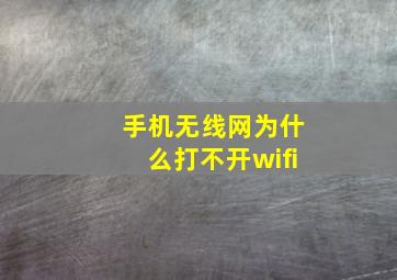 手机无线网为什么打不开wifi