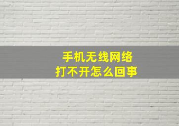 手机无线网络打不开怎么回事