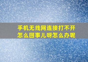 手机无线网连接打不开怎么回事儿呀怎么办呢