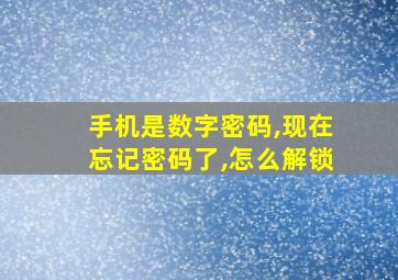 手机是数字密码,现在忘记密码了,怎么解锁