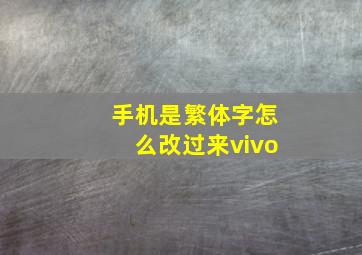 手机是繁体字怎么改过来vivo