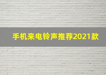 手机来电铃声推荐2021款