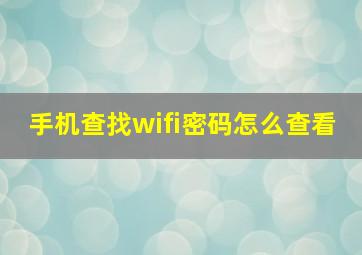 手机查找wifi密码怎么查看