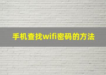 手机查找wifi密码的方法