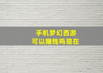 手机梦幻西游可以赚钱吗现在